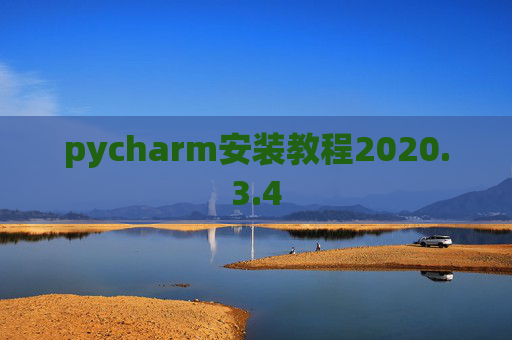pycharm安装教程2020.3.4 pycharm安装教程2020.3.4